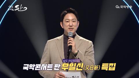110회 백열번째 판! 12월 23일(토) 우일신 특집